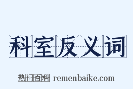 科室反义词是什么意思的图片